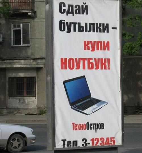 Сдай бутылки - купи ноут